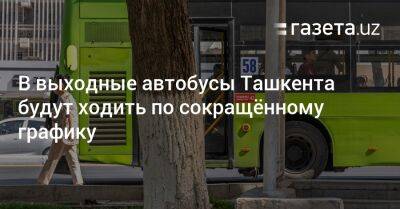 В выходные автобусы Ташкента будут ходить по сокращённому графику