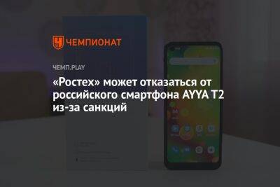 «Ростех» может отказаться от российского смартфона AYYA T2 из-за санкций