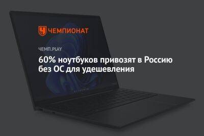 60% ноутбуков привозят в Россию без ОС для удешевления