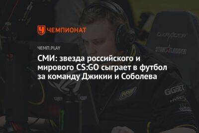 СМИ: звезда российского и мирового CS:GO сыграет в футбол за команду Джикии и Соболева