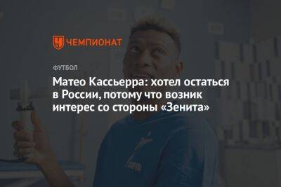 Матео Кассьерра: хотел остаться в России, потому что возник интерес со стороны «Зенита»