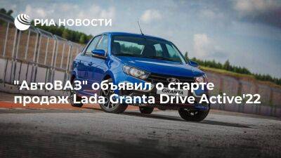 "АвтоВАЗ" запустил продажи седана Lada Granta Drive Active 2022 модельного года