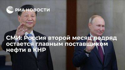 Reuters пишет, что Россия второй месяц подряд остается главным поставщиком нефти в Китай