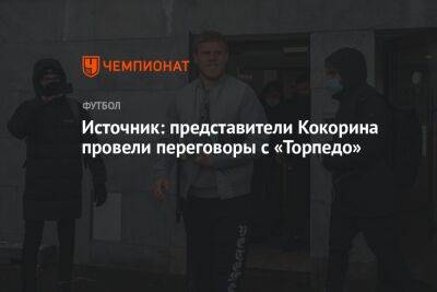 Источник: представители Кокорина провели переговоры с «Торпедо»