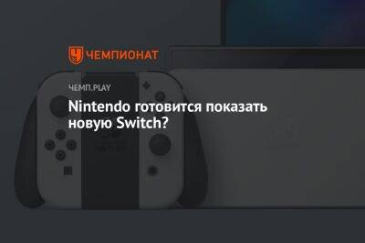 Nintendo готовится показать новую Switch?