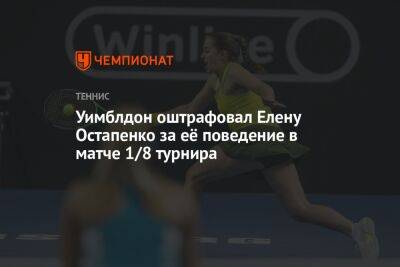 Уимблдон оштрафовал Елену Остапенко за её поведение в матче 1/8 турнира