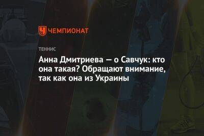 Анна Дмитриева — о Савчук: кто она такая? Обращают внимание, так как она из Украины