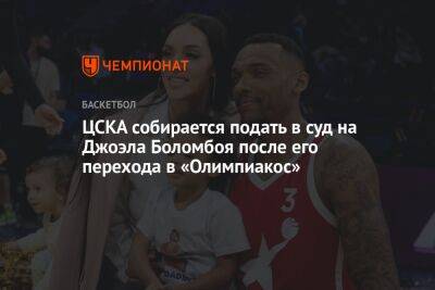 ЦСКА собирается подать в суд на Джоэла Боломбоя после его перехода в «Олимпиакос»