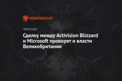 Сделку между Activision Blizzard и Microsoft проверят и власти Великобритании