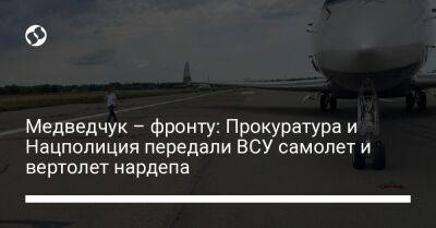 Медведчук – фронту: Прокуратура и Нацполиция передали ВСУ самолет и вертолет нардепа