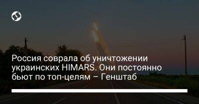Россия соврала об уничтожении украинских HIMARS. Они постоянно бьют по топ-целям – Генштаб