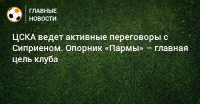 ЦСКА ведет активные переговоры с Сиприеном. Опорник «Пармы» – главная цель клуба