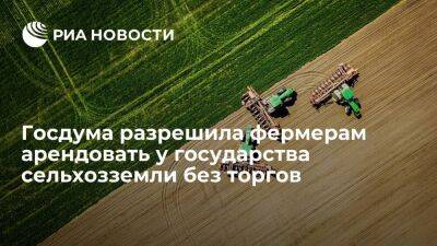 Госдума упростила аренду государственных и муниципальных сельхозземель для фермеров