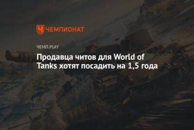 Продавца читов для World of Tanks хотят посадить на 1,5 года