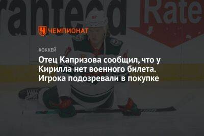 Отец Капризова сообщил, что у Кирилла нет военного билета. Игрока подозревали в покупке