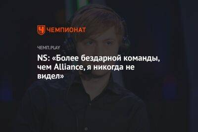NS: «Более бездарной команды, чем Alliance, я никогда не видел»
