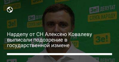 Нардепу от СН Алексею Ковалеву выписали подозрение в государственной измене