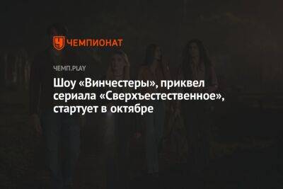 Шоу «Винчестеры», приквел сериала «Сверхъестественное», стартует в октябре