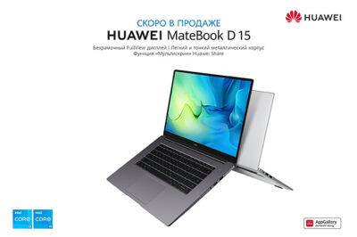 Компания Huawei рассказала о преимуществах MateBook D 15