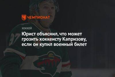 Юрист объяснил, что может грозить хоккеисту Капризову, если он купил военный билет