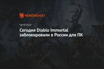Сегодня Diablo Immortal заблокировали в России для ПК