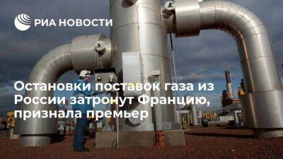 Премьер Борн признала, что остановки поставок газа из России повлияют на Францию
