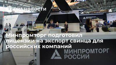 Минпромторг подготовил к выдаче лицензии на экспорт свинца для российских заводов