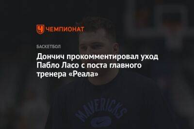 Дончич прокомментировал уход Пабло Ласо с поста главного тренера «Реала»