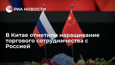 В Китае отметили наращивание торгового сотрудничества с Дальним Востоком России
