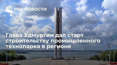 Глава Удмуртии Бречалов дал старт строительству промышленного технопарка в Сарапуле