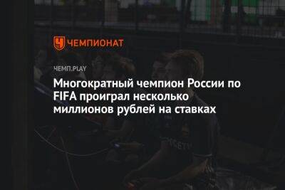 Многократный чемпион России по FIFA проиграл несколько миллионов рублей на ставках