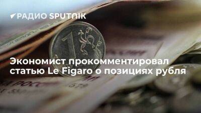 Экономист прокомментировал статью Le Figaro о позициях рубля