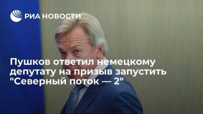 Сенатор Пушков усомнился в необходимости "войти в положение" ФРГ по "Северному потоку — 2"