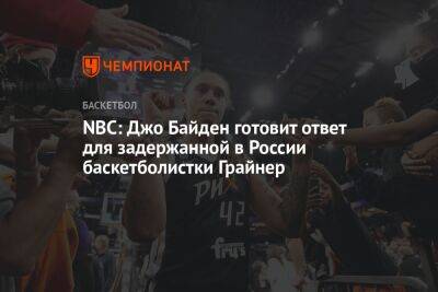 NBC: Джо Байден готовит ответ для задержанной в России баскетболистки Грайнер