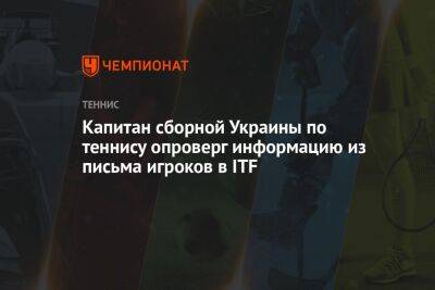 Капитан сборной Украины по теннису опроверг информацию из письма игроков в ITF