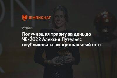 Получившая травму за день до ЧЕ-2022 Алексия Путельяс опубликовала эмоциональный пост