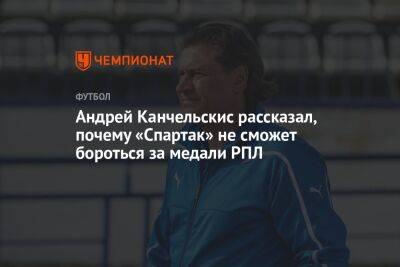 Андрей Канчельскис рассказал, почему «Спартак» не сможет бороться за медали РПЛ