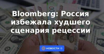 Bloomberg: Россия избежала худшего сценария рецессии