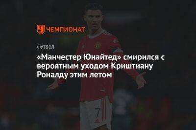 «Манчестер Юнайтед» смирился с вероятным уходом Криштиану Роналду этим летом