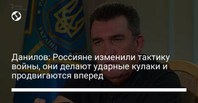 Данилов: Россияне изменили тактику войны, они делают ударные кулаки и продвигаются вперед