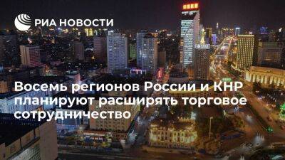 Генконсульство в Харбине: восемь регионов России и КНР намерены расширять сотрудничество