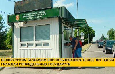Белорусским безвизом воспользовались более 103 тыс. граждан сопредельных государств