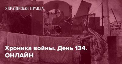 Хроника войны. День 134. ОНЛАЙН - pravda.com.ua - Росія