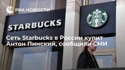 "Ведомости" сообщили, что сеть Starbucks в России купит ресторатор Антон Пинский
