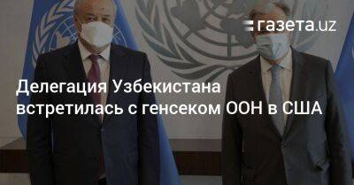 Делегация Узбекистана встретилась с генсеком ООН в США