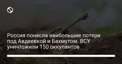 Россия понесла наибольшие потери под Авдеевкой и Бахмутом. ВСУ уничтожили 150 оккупантов