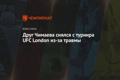 Друг Чимаева снялся с турнира UFC London из-за травмы
