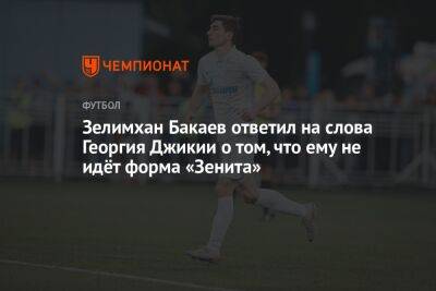 Зелимхан Бакаев ответил на слова Георгия Джикии о том, что ему не идёт форма «Зенита»