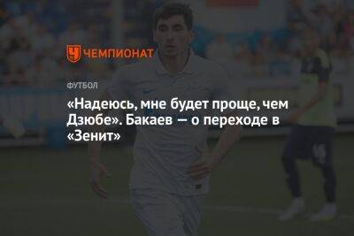 «Надеюсь, мне будет проще, чем Дзюбе». Бакаев — о переходе в «Зенит»