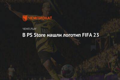 В PS Store нашли логотип FIFA 23